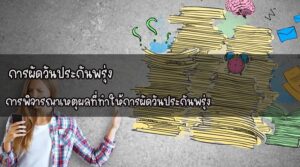 การผัดวันประกันพรุ่ง