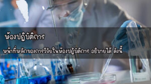 ห้องปฏิบัติการ