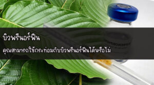 บิวพรีนอร์ฟีน