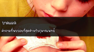 บาดแผล