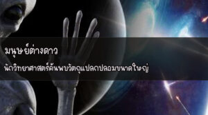 มนุษย์ต่างดาว