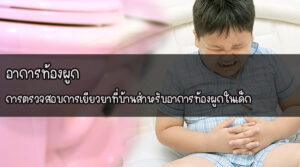 อาการท้องผูก