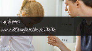 พฤติกรรม