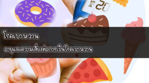 โรคเบาหวาน